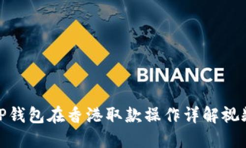 TP钱包在香港取款操作详解视频