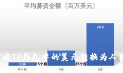 如何将TP钱包中的美元转换