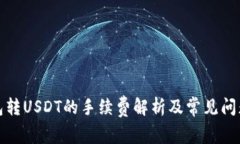 TP钱包转USDT的手续费解析