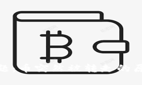 TP钱包安全问题：币突然被转走的原因与防范措施