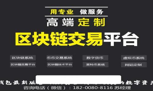 : 发现TP钱包最新版官网版：安全、高效、便捷的数字资产管理工具