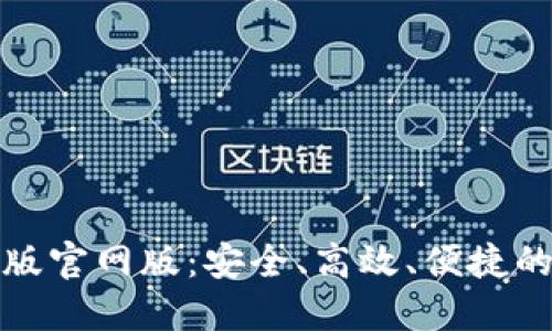 : 发现TP钱包最新版官网版：安全、高效、便捷的数字资产管理工具