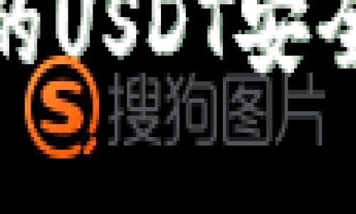 如何确保TP钱包中的USDT安全防范被转走的风险