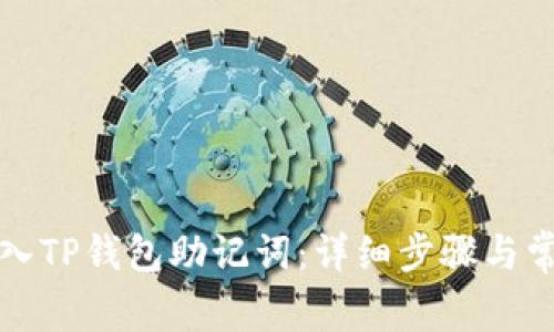 如何正确导入TP钱包助记词：详细步骤与常见问题解答
