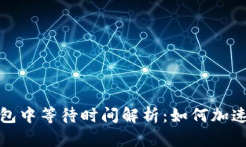 TP钱包打包中等待时间解析：如何加速交易确认