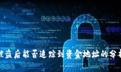 TP钱包被盗后能否追踪到资