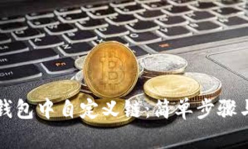 如何在TP钱包中自定义链：简单步骤与实用指南