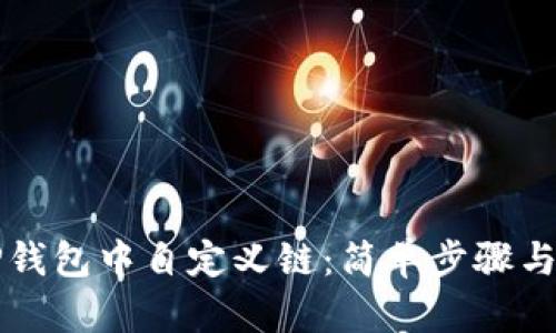 如何在TP钱包中自定义链：简单步骤与实用指南