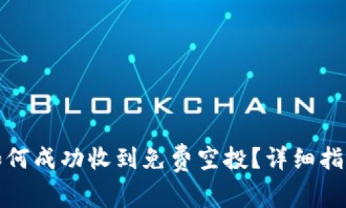 TP钱包如何成功收到免费空投？详细指南与技巧