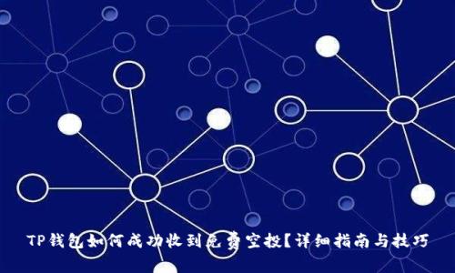 TP钱包如何成功收到免费空投？详细指南与技巧