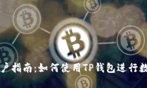 苹果手机用户指南：如何使用TP钱包进行数字资产管理