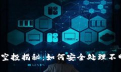 TP钱包空投揭秘：如何安全