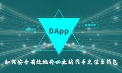 如何安全有效地将以太坊