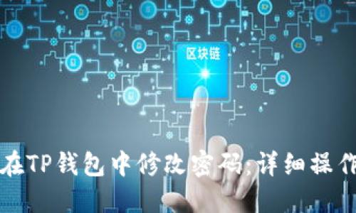 如何在TP钱包中修改密码：详细操作指南