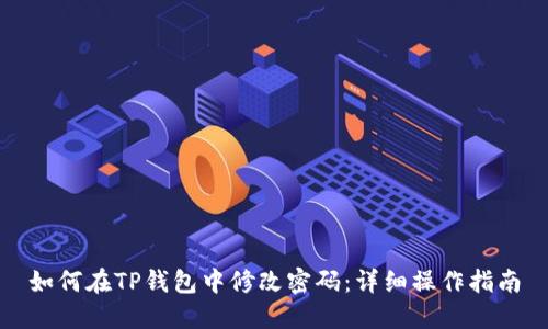 如何在TP钱包中修改密码：详细操作指南
