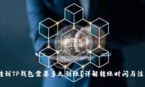 USDT转到TP钱包需要多久到账？详解转账时间与注意事项