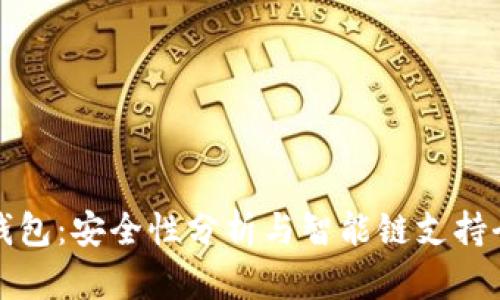 TP钱包：安全性分析与智能链支持全解