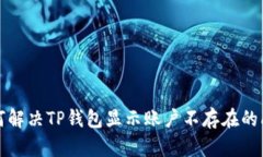 如何解决TP钱包显示账户不