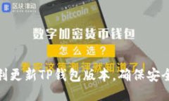 如何顺利更新TP钱包版本，