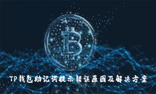 TP钱包助记词提示错误原因及解决方案