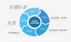   TP钱包与交易所，哪个更