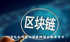 TP钱包如何安全便捷地转出