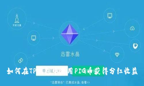 如何在TP钱包中使用PIG币获得分红收益