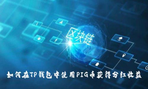 如何在TP钱包中使用PIG币获得分红收益