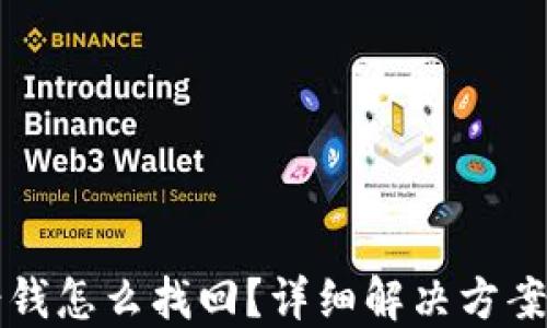 
TP钱包转错钱怎么找回？详细解决方案与技巧分享