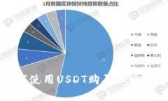 在TP钱包中如何使用USDT购