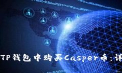 如何在TP钱包中购买Caspe