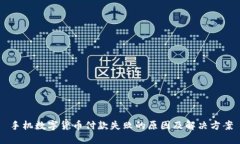 手机数字货币付款失败的