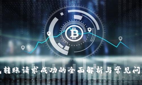 TP钱包转账请求成功的全面解析与常见问题解答