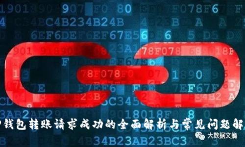 TP钱包转账请求成功的全面解析与常见问题解答