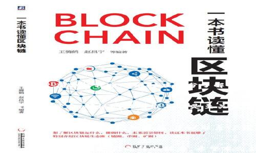
如何通过TP钱包将USDT转入火币交易所：详细步骤和注意事项

TP钱包, USDT, 火币交易所, 加密货币转账/guanjianci

内容大纲
1. 引言 
   - 加密货币的流行
   - TP钱包和火币交易所简介

2. TP钱包的概述
   - 什么是TP钱包
   - TP钱包的主要功能

3. 火币交易所的概述
   - 什么是火币
   - 火币的优势

4. USDT转账的基本概念
   - 什么是USDT
   - USDT的使用场景

5. TP钱包转USDT到火币的步骤
   - 准备工作
   - 转账的具体步骤
   - 注意事项

6. 常见问题解答
   - 转账时间多久？
   - 转账费用是多少？
   - 如果转账失败怎么办？

7. 总结
   - 回顾优点和注意事项
   - 鼓励安全的加密货币使用

---

引言
近年来，加密货币的使用越来越普遍，各种钱包和交易所层出不穷。在这其中，TP钱包和火币交易所因其便捷性和安全性而备受欢迎。本文将重点介绍如何通过TP钱包将USDT转入火币交易所，并详细解读相关的注意事项。

TP钱包的概述
TP钱包是一款功能强大的多加密货币钱包，用户可以在其中存储、管理和交易多种加密数字货币。TP钱包不仅支持传统的比特币和以太坊，还支持多种ERC-20代币，如USDT。
TP钱包的主要功能包括：安全存储、便捷转账、交易功能、数字资产管理等。无论是在手机端还是在电脑端，用户都可以方便地进行操作。

火币交易所的概述
火币是一家全球领先的数字资产交易平台，致力于为用户提供安全、高效的交易服务。火币支持多种数字货币的交易，并提供丰富的交易品种和交易方式。
使用火币的优势包括丰富的交易对、强大的流动性和良好的用户体验。通过火币，用户可以方便地进行加密货币的买卖和投资。

USDT转账的基本概念
USDT（Tether）是一种与法定货币（美元）挂钩的稳定币，广泛用于加密市场中的交易。因其稳定性，USDT被许多交易者用作避险资产和转账媒介。
USDT的使用场景包括交易所之间的资产转移，作为交易对的基础货币，以及在去中心化金融（DeFi）中的应用等。

TP钱包转USDT到火币的步骤
在进行USDT转账前，用户需要确保自己的TP钱包中有足够的USDT，并已注册火币账号。以下是具体步骤：
准备工作
ul
    li确保TP钱包的安全性并备份钱包信息。/li
    li在火币注册并完成实名认证。/li
/ul

转账的具体步骤
ol
    li打开TP钱包，进入资产管理界面。/li
    li选择USDT，点击“转账”。/li
    li输入火币中的USDT充值地址。/li
    li输入转账金额，并确认交易信息。/li
    li输入钱包密码并提交转账。/li
/ol

注意事项
在转账过程中，用户应特别注意以下几点：
ul
    li确保火币充值地址的正确性，避免因错误地址导致的资产损失。/li
    li关注USDT网络的拥堵，如果网络严重拥堵，转账时间可能会延长。/li
/ul

常见问题解答
转账时间多久？
USDT的转账时间通常与区块链网络的拥挤程度有关。当网络较为空闲时，转账会很快确认，通常在几分钟内完成；而在网络拥堵时，确认时间可能会延长，因此用户应提前做好规划。

转账费用是多少？
转账费用通常由区块链网络的交易费用决定，用户在转账前可以查阅当时的费用情况。在TP钱包转账时，系统会提示具体的手续费，用户可自行选择合适的费用设置。

如果转账失败怎么办？
转账失败可能会由多个原因导致，如地址错误、网络问题等。首先用户应检查转账的状态，查看是否有回退记录。如果资金已被扣除，但未到达火币，则应及时联系TP钱包的客服进行查询和解决。

如何确保转账安全？
为了确保转账的安全性，用户应：
    ul
        li不要随意分享自己的钱包私钥和密码。/li
        li使用官方渠道进行软件下载和信息查询。/li
        li注意钓鱼网站和钓鱼邮件。/li
    /ul


不同网络间的转账有什么区别吗？
不同的网络（如ERC-20和TRC-20）在转账速度、手续费以及支持的交易平台上会有所不同。用户在选择转账网络时应充分了解各网络的特点及支持的交易所。

我可以把USDT转到其他钱包吗？
当然可以。USDT不仅可以转入火币交易所，也可以转入其他支持USDT的钱包和交易所。在转账过程中，确保地址的准确性是至关重要的。

如果USDT的余额不正确怎么办？
如果在TP钱包中USDT的余额出现不正确的情况，用户可以尝试刷新钱包信息，确认网络是否正常。如果问题仍然存在，建议联系TP钱包的客服进行处理。

总结
通过TP钱包将USDT转入火币交易所是一个简单易行的过程。只需遵循上述步骤并注意相关事项，即可顺利完成转账操作。希望本文能够帮助到广大用户在加密货币转账时更加顺利、安全。