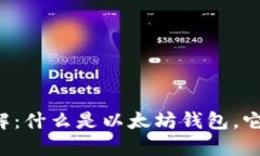 以太坊钱包详解：什么是