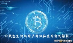 TP钱包支付的用户群体和使