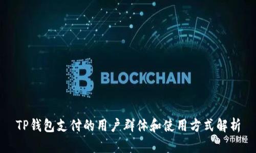 TP钱包支付的用户群体和使用方式解析