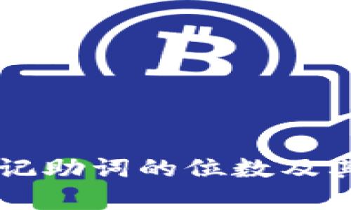 以太坊钱包记助词的位数及其安全性解析