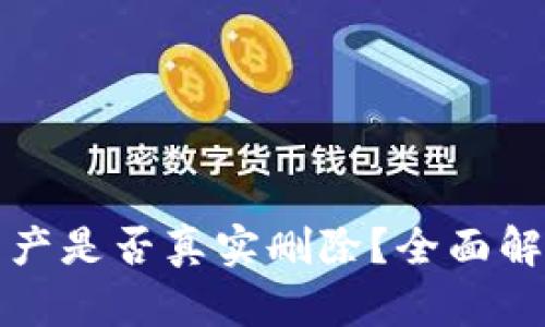 ### TP钱包删除资产是否真实删除？全面解析你的数字资产存储