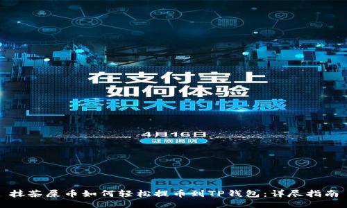 抹茶屎币如何轻松提币到TP钱包：详尽指南