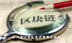 如何在TP钱包中设置滑点调
