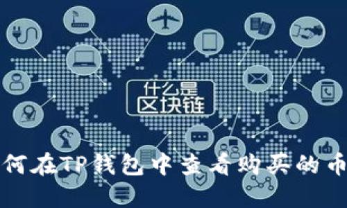 如何在TP钱包中查看购买的币种
