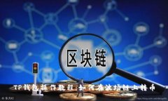 TP钱包操作教程：如何在波
