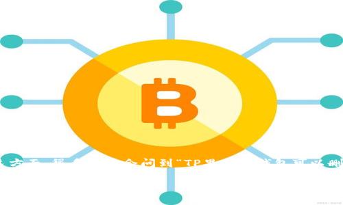 在TP（Trust Wallet）里面，用户可以方便地管理和存储各种加密货币和代币。在这方面，很多用户会问到“TP里面的钱包可以删除吗？”这篇文章将为您解答这个问题，并帮助您更好地管理和使用您的加密钱包。

TP钱包使用指南：如何删除和管理钱包