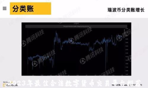 
2023年最佳合法数字货币交易平台推荐