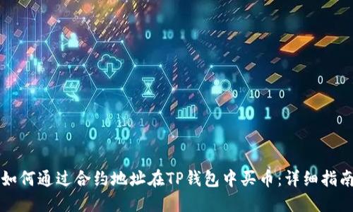 如何通过合约地址在TP钱包中买币：详细指南