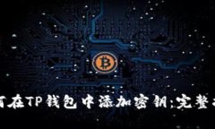 如何在TP钱包中添加密钥：