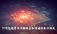 TP钱包投资项目跑路后如何