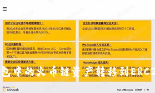 如何将TP钱包中的火币链资产转移到ERC20：完整指南